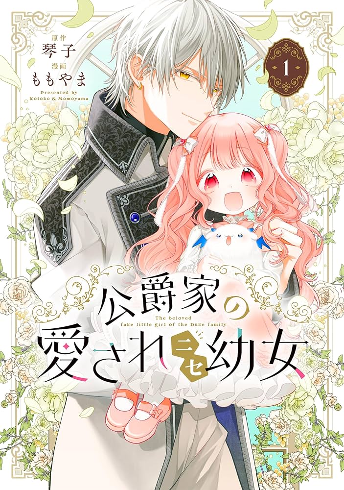 カドコミ2025 公爵家の愛されニセ幼女 缶バッジ 10個 Amazon.co.jp: 公爵家の愛されニセ幼女 1 (MANGAバルCOMICS